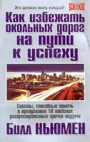 Билл Ньюмен Как избежать окольных дорог на пути к успеху 985-438-890-5