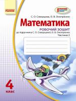 Скворцова С.О., Онопрієнко О.В. Математика. 4 клас. Робочий зошит : до підруч. С. О. Скворцової, О. В. Онопрієнко: у 2 частинах
