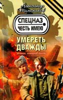 Тамоников Александр Умереть дважды 978-5-699-67018-5