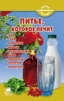 Стрельникова Наталья Питье, которое лечит 978-5-389-01478-7