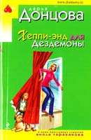 Донцова Дарья Хеппи-энд для Дездемоны 978-5-699-52523-2