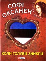 Оксанен Софі Коли голуби зникли 978-966-03-7038-8