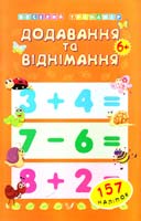 уклад. Є. В. Коротяєва Додавання та віднімання. Від 6 років. + 157 наліпок 978-966-284-049-0