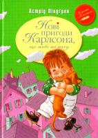 Ліндгрен Астрід Нові пригоди Карлсона, що живе на даху : кн. З 978-966-917-162-7
