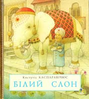 Каспаравічюс Кястутіс Білий слон. Історії далекого краю 978-966-10-2038-1