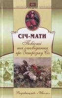 Шевчук Січ-мати 966-661-203-8
