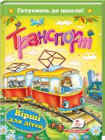 Транспорт. Вірші для дітей 978-966-913-193-5