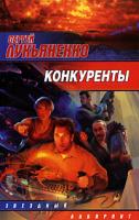 Сергей Лукьяненко Конкуренты 978-5-17-053594-1, 978-985-16-5413-6