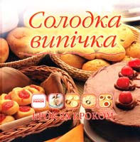Самохвалова О. Солодка випічка 978-966-08-5384-3