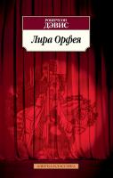 Дэвис Робертсон Лира Орфея 978-5-389-07320-3