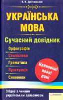 Дубічинський В. В. Українська мова. Сучасний довідник. Орфографія, стилістика, граматика, пунктуація, словники 978-966-14-0848-6