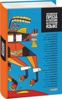 Колектив авторів Украинская проза и поэзия на русском языке 978-966-03-7454-6