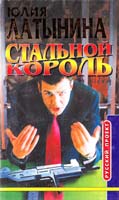 Латынина Юлия Стальной король 5-224-01495-6