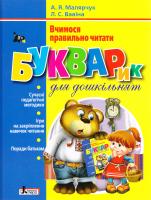 Малярчук А. Я., Вавіна Л. С. Вчимося правильно читати. Букварик 978-966-178-655-3