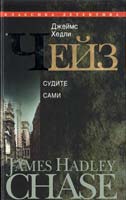 Чейз Джеймс Хедли Судите сами 978-5-227-02528-9