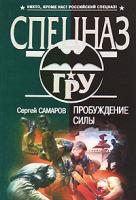 Сергей Самаров Пробуждение силы 978-5-699-39594-1
