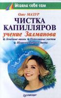 Олег Мазур Чистка капилляров. Учение Залманова 5-272-00019-6