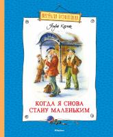 Корчак Януш Когда я снова стану маленьким 978-5-389-08036-2