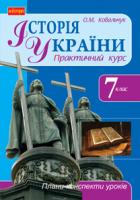 Ковальчук Олена Михайлівна Історія України. 7 клас : Плани-конспекти уроків 978-966-10-3001-4