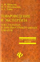 Шепелев А. Ф., Печенежская И. А., Туров А. С. Товароведение и экспертиза текстильных и швейно-трикотажных товаров 5-222-02092-4