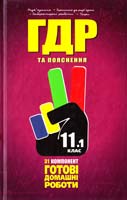 УСІ ГДР: Готові домашні роботи та пояснення. У74 11 клас. У 2 т. Т. 1 978-966-915-068-4