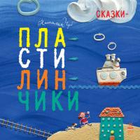 Чуб Наталія Сказки-пластилинчики