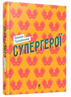 Гусейнова Олена Супергерої 978-617-679-321-2