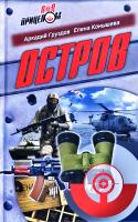Аркадий Груздов, Елена Конышева Остров 978-985-549-004-4
