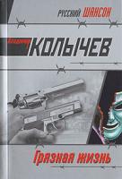 Владимир Колычев Грязная жизнь 978-5-699-20476-2
