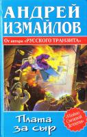 Измайлов Андрей Плата за сыр 978-5-17-033486-5