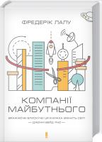 Лалу Фредерік Компанії майбутнього 978-617-12-2469-8