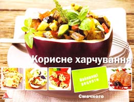 Карпалюк Т. Корисне харчування 978-617-570-144-7