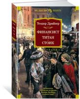 Драйзер Теодор Финансист. Титан. Стоик 978-5-389-14227-5