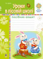 Дубіч Тетяна Андріївна Уроки в лісовій школі. Посібник-зошит. НУШ 978-966-10-5724-0
