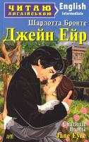 Джейн Ейр = Jane Eyre Шарлотта Бронте 978-966-498-440-6