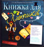 Книжка для хлопчиків 978-617-526-329-7