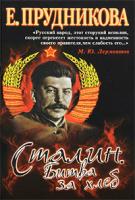 Е. Прудникова Сталин. Битва за хлеб. Книга 2. Технология невозможного 978-5-373-03362-6