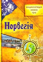 Укладач Ю. Бєсєдіна Норвегія: енциклопедія, казка, гра 978-966-1515-05-4