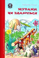 Секора Ондржей Мурахи не здаються 978-966-429-226-6