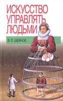 В. П. Шейнов Искусство управлять людьми 985-13-2473-6, 978-5-17-037179-2, 985-13-6674-9