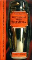 Майкл Джексон Настольная книга бармена 5-699-09239-0