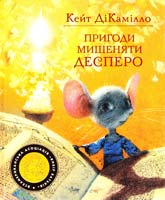 ДіКамілло Кейт Пригоди мишеняти Десперо, а точніше - Історія про мишеня, принцесу, трохи супу та котушку ниток 978-966-605-880-8