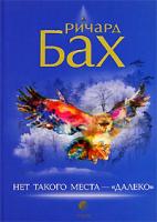 Ричард Бах Нет такого места -