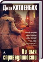 Катценбах Джон Во имя справедливости 978-5-389-02298-0