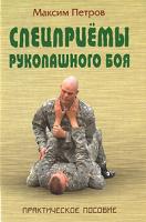 Максим Петров Спецприемы рукопашного боя 978-985-489-760-8