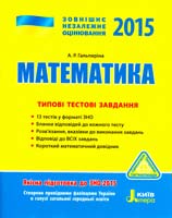 Гальперіна А. Математика. Типові тестові завдання.+ Додаток (32 с.) ЗНО 2015 978-966-178-485-6