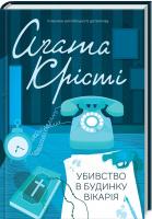 Крісті Агата Убивство в будинку вікарія 978-617-12-4110-7