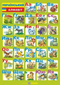 Вознюк Л. Плакат «Український алфавіт» (друкований) 2255555500019