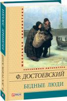 Достоевский Федор Бедные люди 978-966-03-6485-1, 978-966-03-5461-6