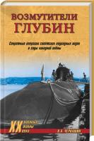 Черкашин Николай Возмутители глубин. Секретные операции советских подводных лодок в годы холодной войны 978-5-4444-1161-2